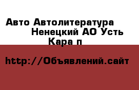 Авто Автолитература, CD, DVD. Ненецкий АО,Усть-Кара п.